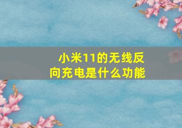 小米11的无线反向充电是什么功能