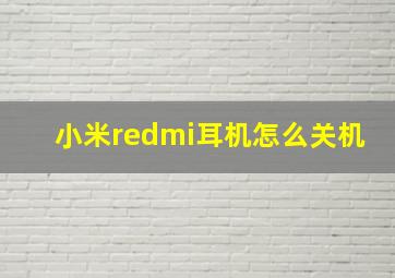 小米redmi耳机怎么关机