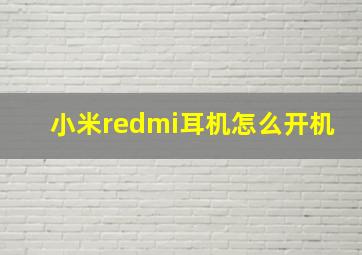 小米redmi耳机怎么开机