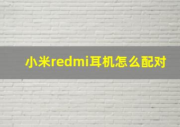 小米redmi耳机怎么配对