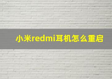 小米redmi耳机怎么重启