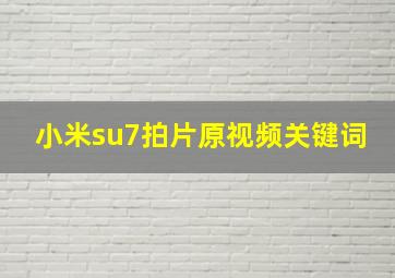 小米su7拍片原视频关键词