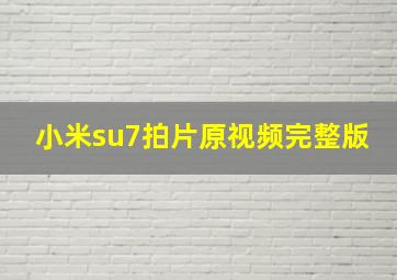 小米su7拍片原视频完整版