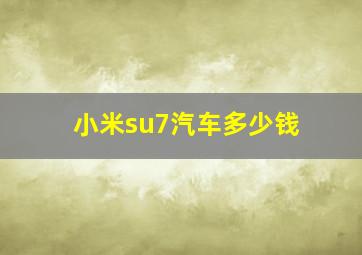 小米su7汽车多少钱