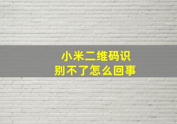 小米二维码识别不了怎么回事