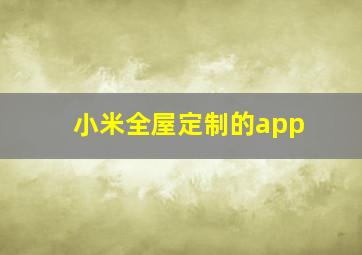 小米全屋定制的app