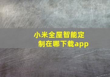 小米全屋智能定制在哪下载app