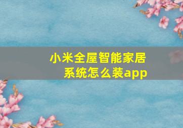 小米全屋智能家居系统怎么装app