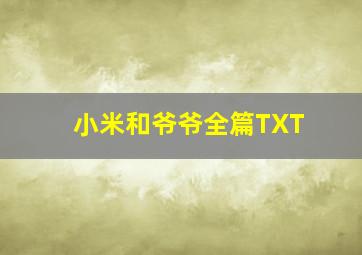 小米和爷爷全篇TXT