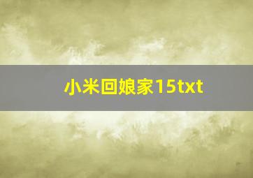 小米回娘家15txt