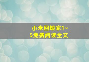 小米回娘家1~5免费阅读全文