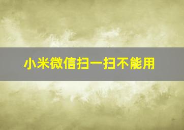 小米微信扫一扫不能用