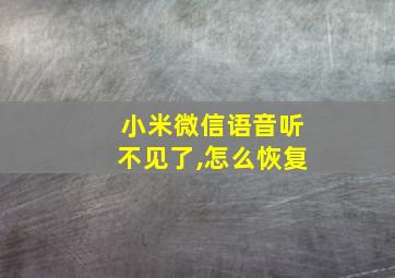 小米微信语音听不见了,怎么恢复