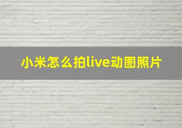 小米怎么拍live动图照片