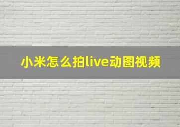 小米怎么拍live动图视频