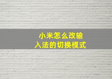 小米怎么改输入法的切换模式