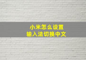 小米怎么设置输入法切换中文