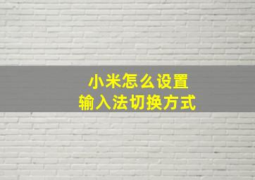 小米怎么设置输入法切换方式