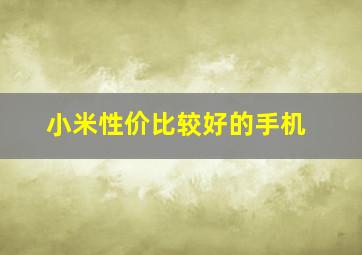 小米性价比较好的手机