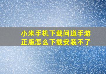 小米手机下载问道手游正版怎么下载安装不了