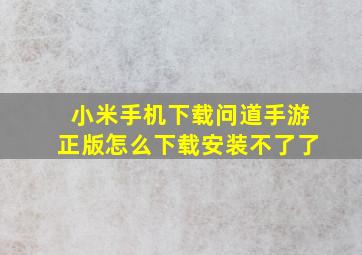 小米手机下载问道手游正版怎么下载安装不了了