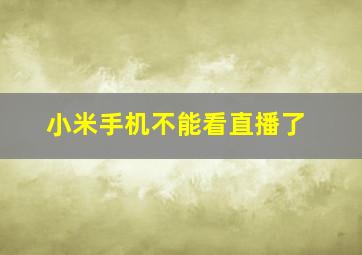 小米手机不能看直播了