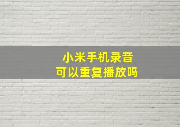 小米手机录音可以重复播放吗