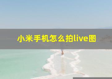 小米手机怎么拍live图