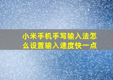 小米手机手写输入法怎么设置输入速度快一点