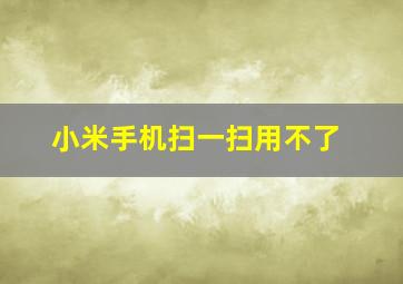 小米手机扫一扫用不了