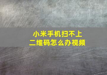 小米手机扫不上二维码怎么办视频