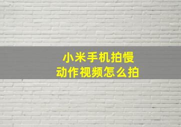 小米手机拍慢动作视频怎么拍