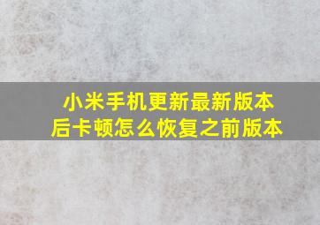 小米手机更新最新版本后卡顿怎么恢复之前版本