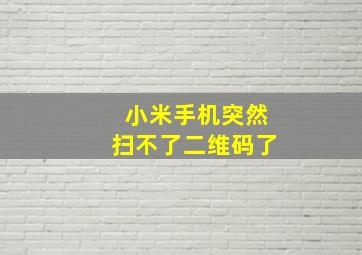 小米手机突然扫不了二维码了