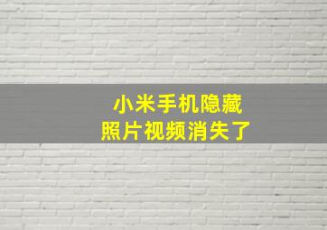 小米手机隐藏照片视频消失了