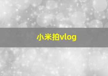 小米拍vlog