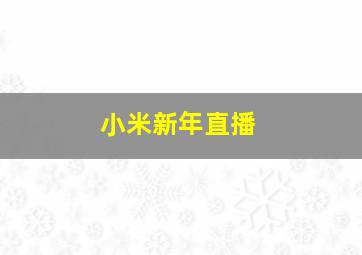 小米新年直播