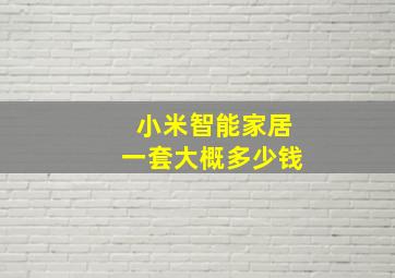 小米智能家居一套大概多少钱