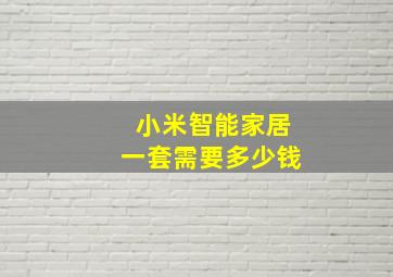 小米智能家居一套需要多少钱