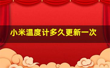 小米温度计多久更新一次