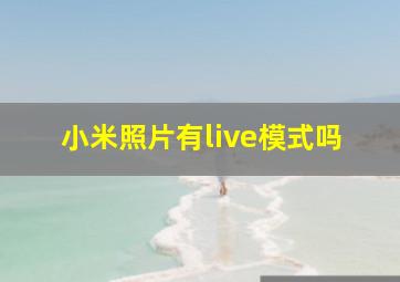 小米照片有live模式吗