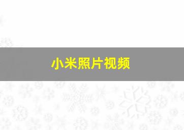 小米照片视频