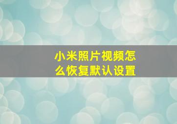 小米照片视频怎么恢复默认设置