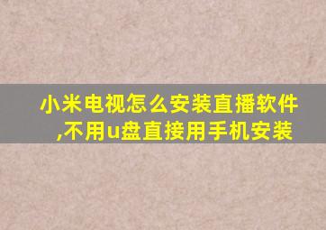 小米电视怎么安装直播软件,不用u盘直接用手机安装