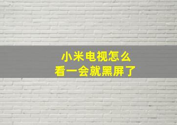 小米电视怎么看一会就黑屏了