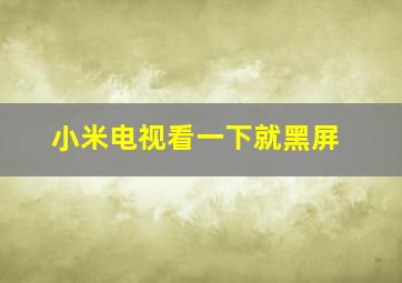 小米电视看一下就黑屏