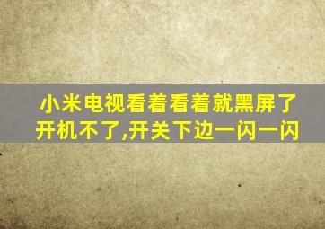 小米电视看着看着就黑屏了开机不了,开关下边一闪一闪