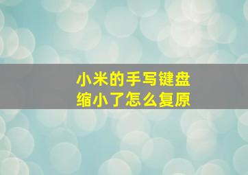 小米的手写键盘缩小了怎么复原