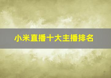 小米直播十大主播排名