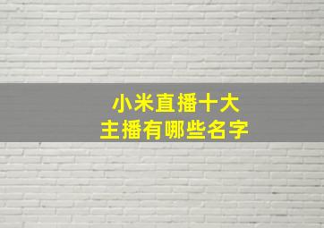 小米直播十大主播有哪些名字